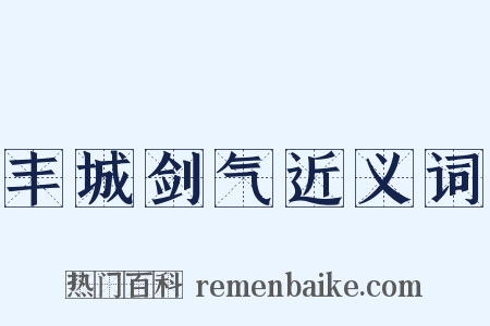 丰城剑气近义词是什么意思的图片